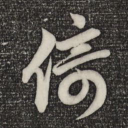赵孟頫倚书法图片