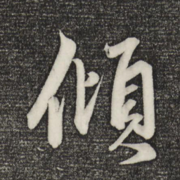 赵孟頫倾书法图片
