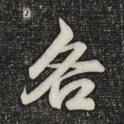 赵孟頫各书法图片