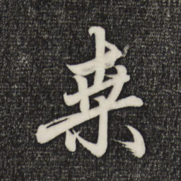 赵孟頫桑书法图片
