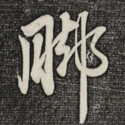 赵孟頫脚书法图片