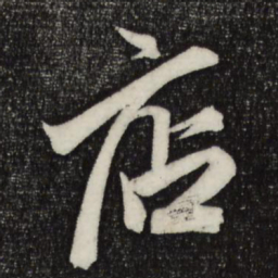 赵孟頫店书法图片