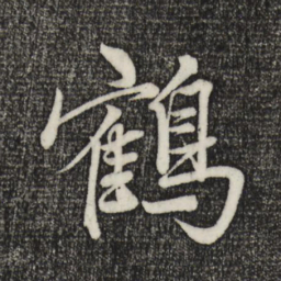 赵孟頫鹤书法图片