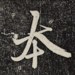 赵孟頫本书法图片
