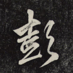 赵孟頫彭书法图片