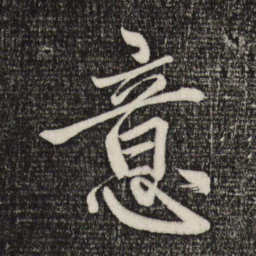 赵孟頫意书法图片
