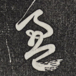 赵孟頫盈书法图片