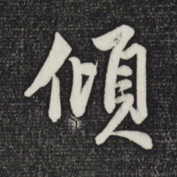 赵孟頫倾书法图片