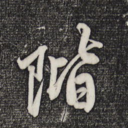 赵孟頫阶书法图片