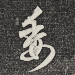 赵孟頫委书法图片