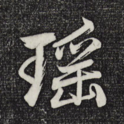 赵孟頫瑶书法图片