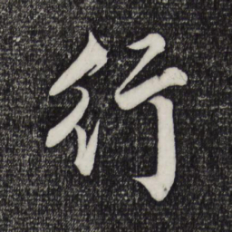 赵孟頫行书法图片
