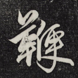 赵孟頫鞭书法图片