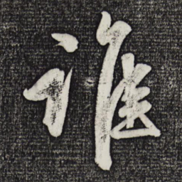 赵孟頫谁书法图片