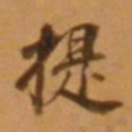 董其昌提书法图片