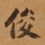 董其昌俊书法图片