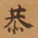 董其昌恭书法图片