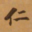 董其昌仁书法图片