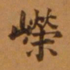 董其昌嵘书法图片