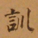 董其昌训书法图片