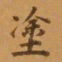 董其昌涂书法图片