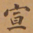 董其昌宣书法图片