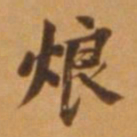 董其昌烺书法图片