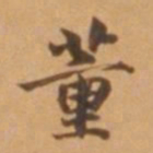 董其昌董书法图片