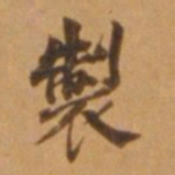 董其昌制书法图片