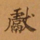 董其昌献书法图片