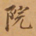 董其昌院书法图片