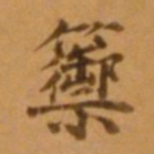 董其昌籞书法图片