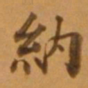 董其昌纳书法图片