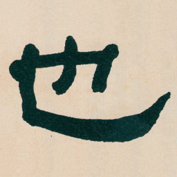 何绍基也书法图片
