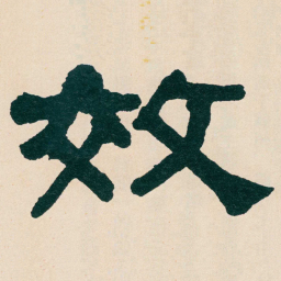 何绍基效书法图片