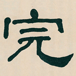 何绍基完书法图片
