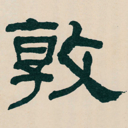 何绍基敦书法图片