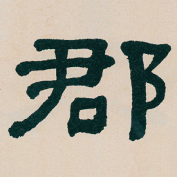 何绍基郡书法图片