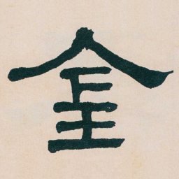 何绍基金书法图片