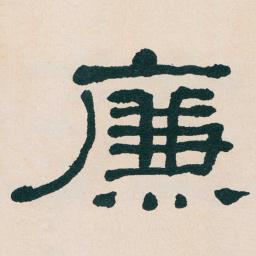 何绍基㢘书法图片