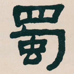 何绍基蜀书法图片