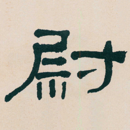 何绍基尉书法图片