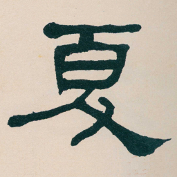 何绍基夏书法图片