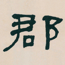 何绍基郡书法图片