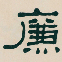 何绍基㢘书法图片