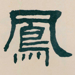 何绍基鳳书法图片
