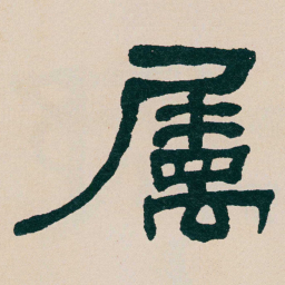 何绍基属书法图片
