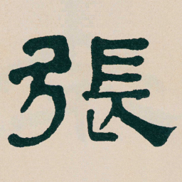 何绍基張书法图片