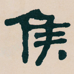何绍基侯书法图片