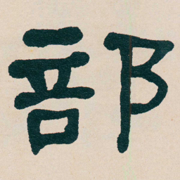 何绍基部书法图片